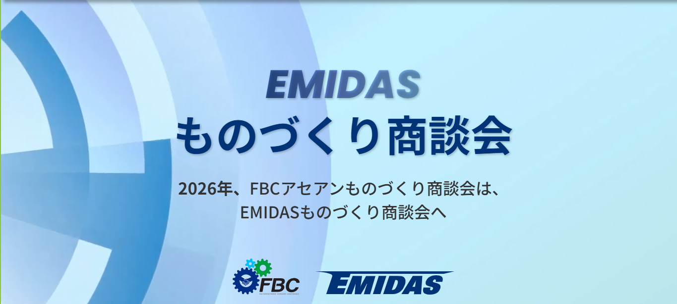 2026年EMIDASものづくり商談会の案内