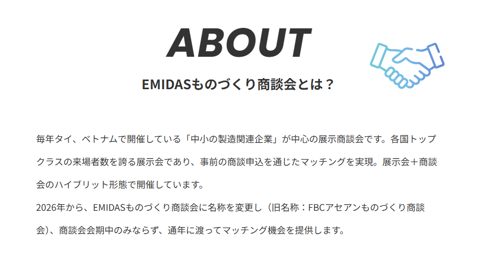 EMIDASものづくり商談会の紹介